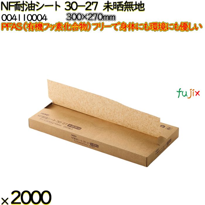 NF耐油シート 30-27 未晒無地 2000 枚（200枚×10）／ケース ノンフッ素耐油シート HEIKO PFASフリー 004110004