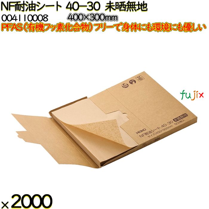 NF耐油シート 40-30 未晒無地 2000 枚（500枚×4）／ケース ノンフッ素耐油シート HEIKO PFASフリー 004110008