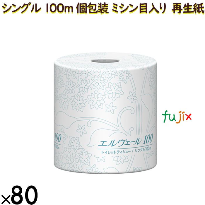 20723086 エルヴェール トイレットティシュー シングル 100m 個包装 （ミシン目入り）