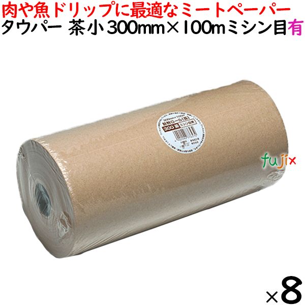 タウパーミートペーパー 小 茶 ミシン目 有 300mm×100m(300mmカット)×8本／ケース 50269