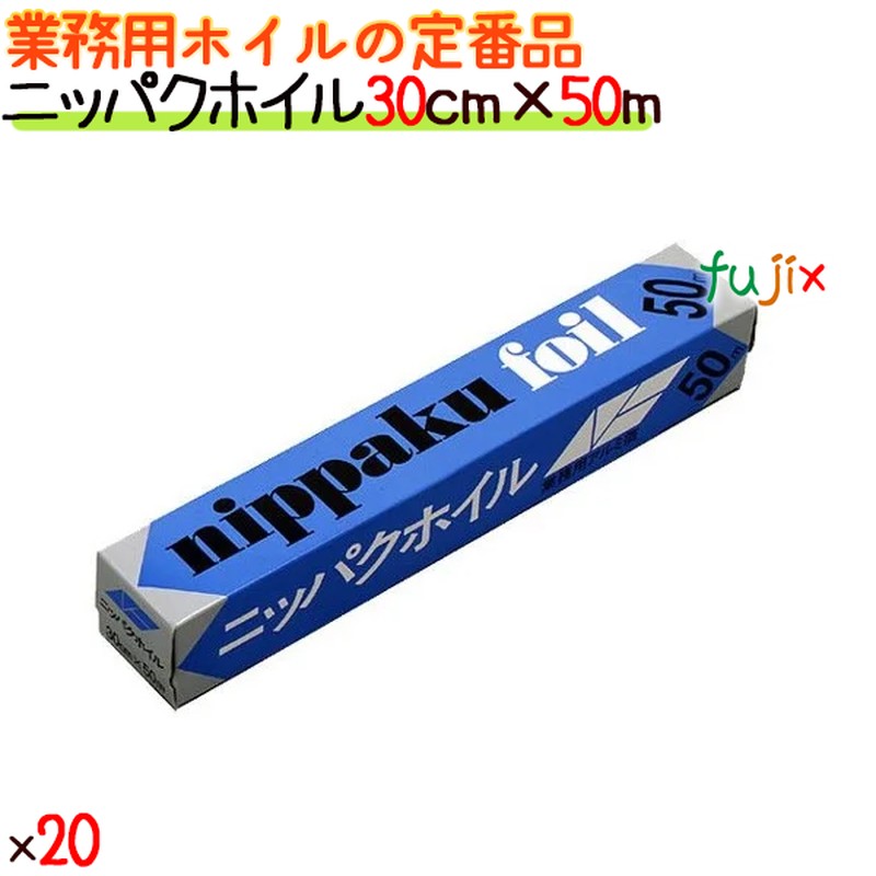 ニッパクホイル　30cm×50m　20本／ケース　業務用アルミホイル　エムエーパッケージング