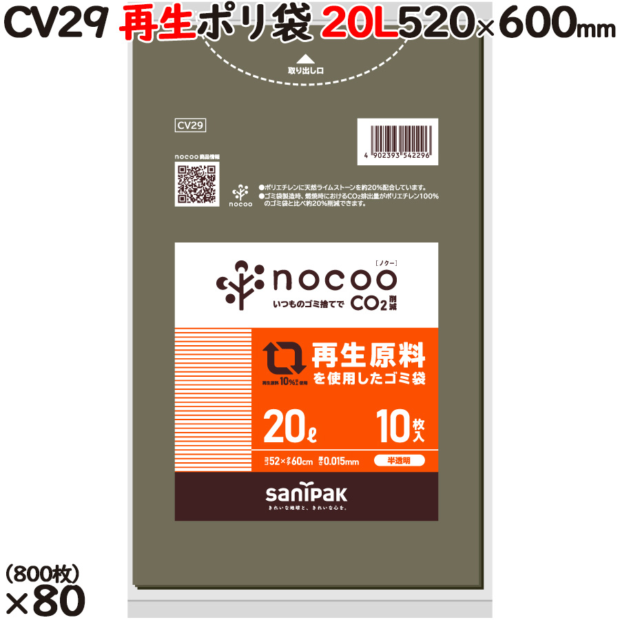 ゴミ袋 NOCOO(ノクー)再生原料を使用したグレー半透明 ごみ袋 20L  厚 0.015mm 800(10枚×80冊)／ケース CV29
