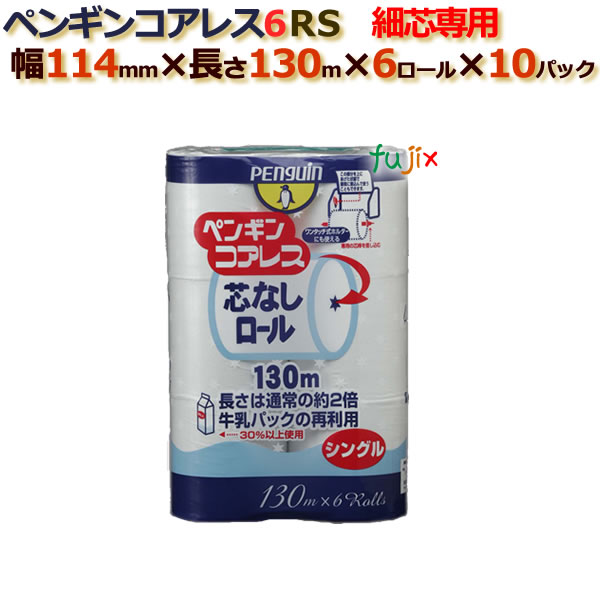 トイレットペーパー芯なし シングル ペンギンコアレス　6R 130m60ロール （6ロール× 10パック）/ケース　芯穴細芯　丸富製紙