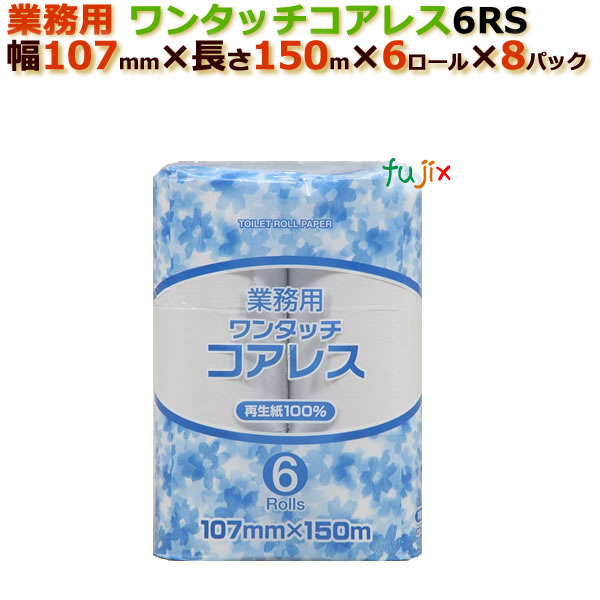 トイレットペーパー芯なし シングル 業務用ワンタッチコアレス6RＳ（107×150m） （6ロール× 8パック）/ケース　丸富製紙