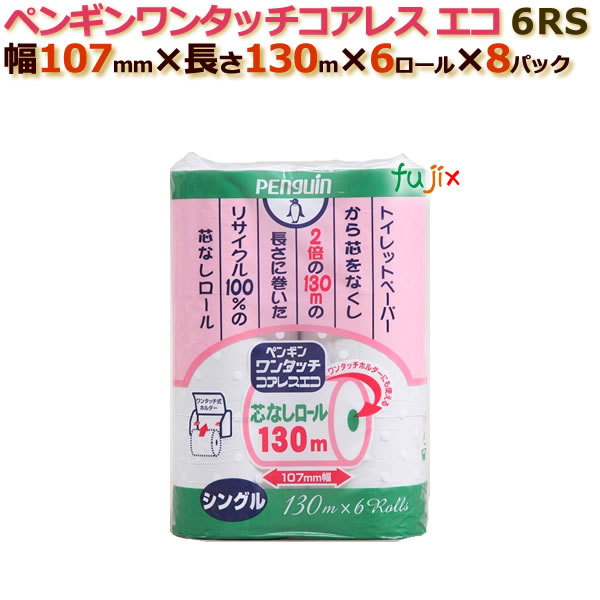 トイレットペーパー芯なし シングル ペンギンワンタッチコアレスエコ　6R 130m （6ロール× 8パック）/ケース　丸富製紙