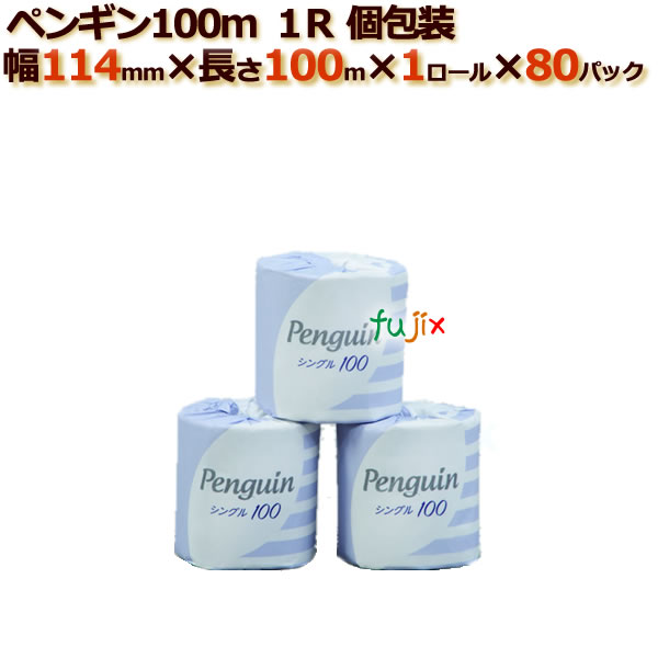 トイレットペーパー芯あり シングル ペンギン100m 1RS個包装 80ロール （1ロール× 80パック） /ケース　丸富製紙
