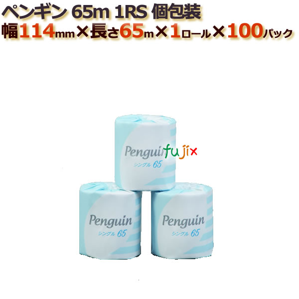 トイレットペーパー芯あり シングル ペンギン65ｍ1RS　個包装　100ロール （1ロール× 100パック） /ケース　丸富製紙