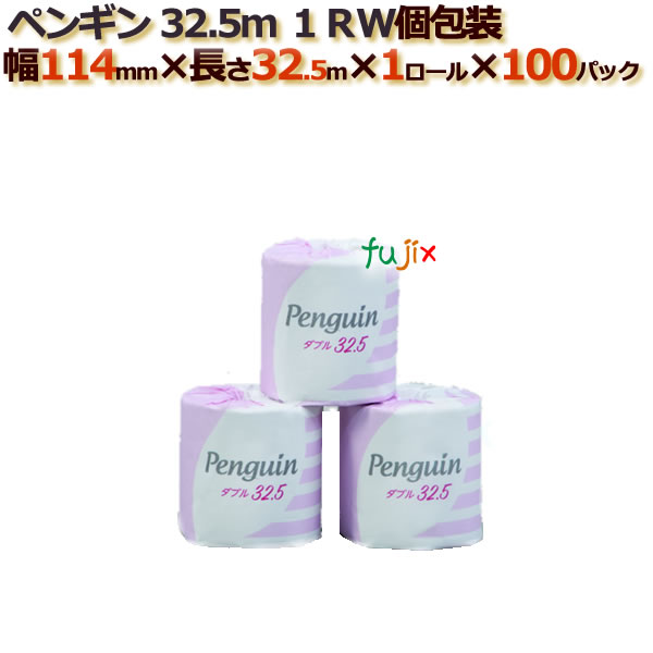 トイレットペーパー芯あり ダブル ペンギン32.5ｍ1RW　個包装 100ロール （1ロール× 100パック）/ケース　丸富製紙