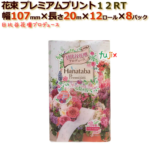 トイレットペーパー芯あり トリプル 花束プレミアム プリント12RT 96ロール （8ロール× 12パック）／ケース 丸富製紙
