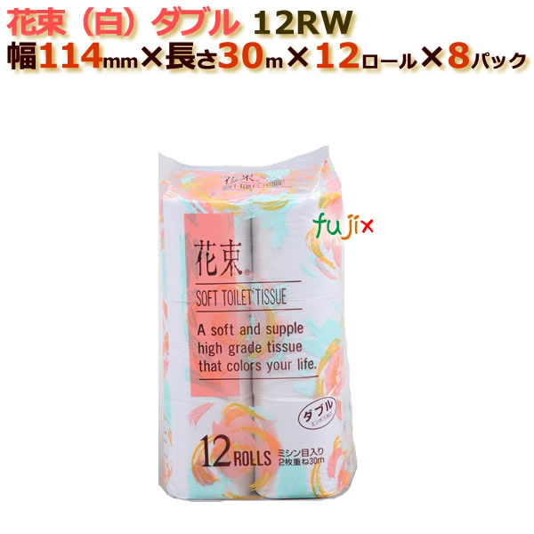 トイレットペーパー芯あり ダブル 花束（白）　12R （12ロール× 8パック）/ケース　丸富製紙