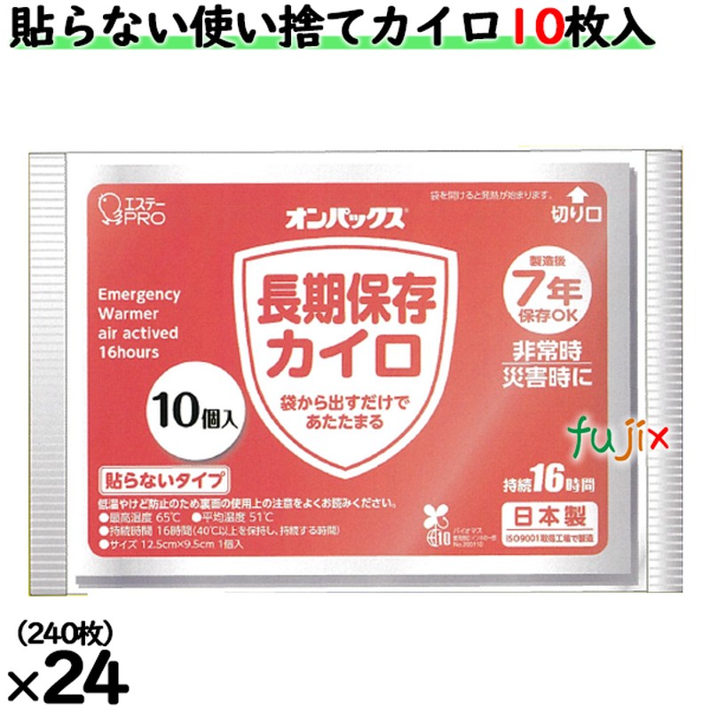 オンパックス常備用カイロ　7年保存　貼らない使い捨てカイロ 240枚（10枚×24袋）／ケース  エステー  貼らない　日本製 　ケース買い