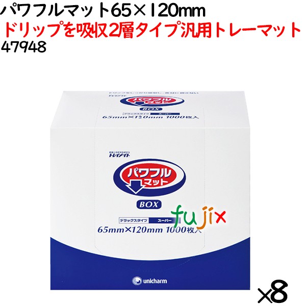 鮮度保持シート パワフルマット 65×120mm 8000枚（1000枚×8袋）／ケース 【47948】 ユニ・チャーム