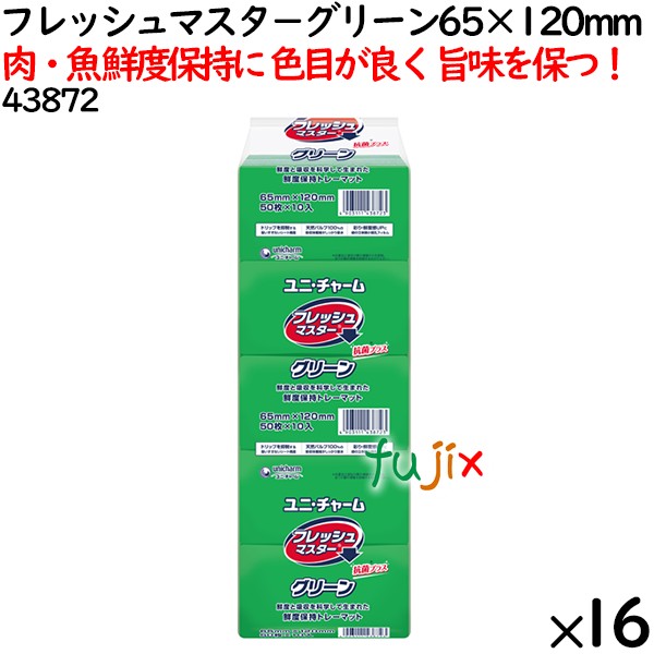 鮮度保持シート フレッシュマスタ－ グリーン 65×120mm 8000枚（500枚×16袋）／ケース 【43872】 ユニ・チャーム