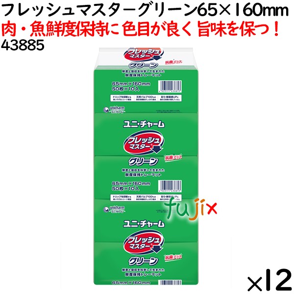 鮮度保持シート フレッシュマスタ－ グリーン 65×160mm 6000枚（500枚×12袋）／ケース 【43885】 ユニ・チャーム