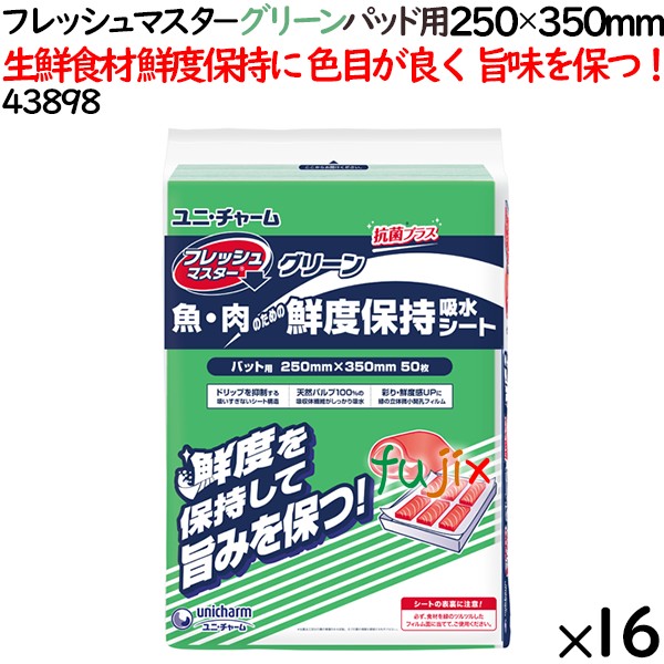 鮮度保持シート フレッシュマスタ－ グリーン パッド用 250×350mm 800枚（50枚×16袋）／ケース 【43898】 ユニ・チャーム