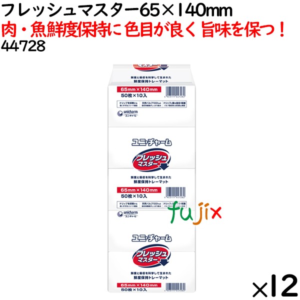 鮮度保持シート フレッシュマスター 65×140mm 6000枚（500枚×12袋）／ケース 【44728】 ユニ・チャーム