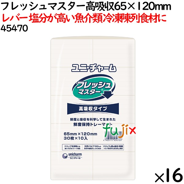鮮度保持シート フレッシュマスター 高吸収 65×120mm 4800枚（300枚×16袋）／ケース 【45470】 ユニ・チャーム