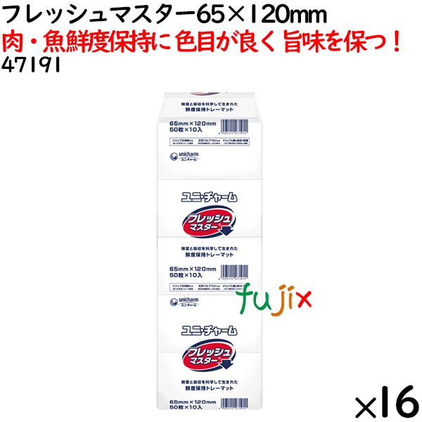 鮮度保持シート フレッシュマスター 65×120mm 8000枚（500枚×16袋）／ケース 【47191】 ユニ・チャーム