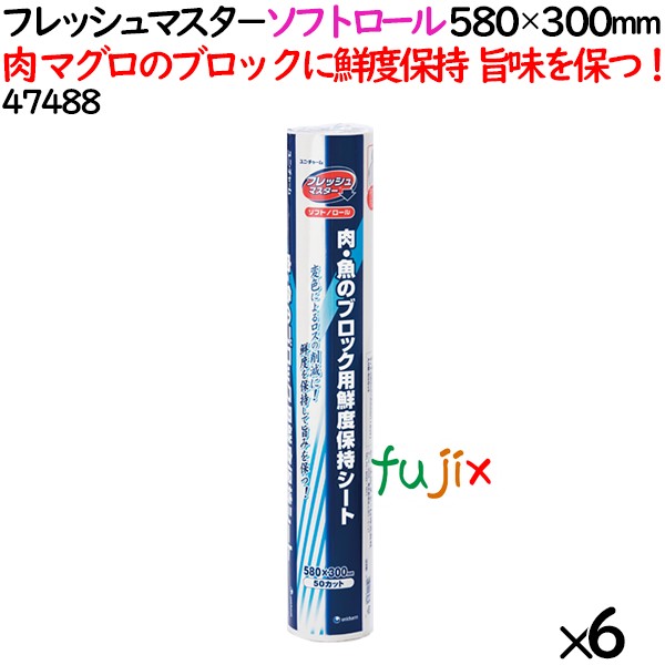 鮮度保持シート フレッシュマスタ－ ソフトロール　 580×300mm 300枚（50枚×6本）／ケース 【47488】 ユニ・チャーム