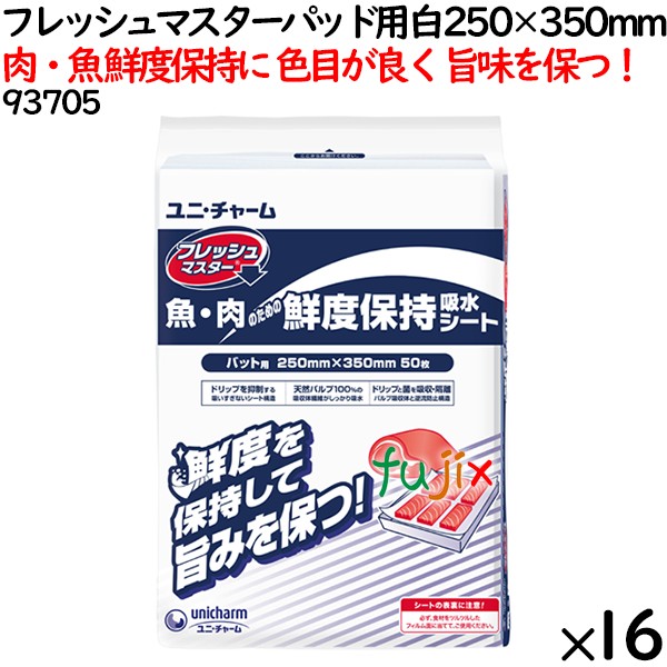 鮮度保持シート フレッシュマスター パッド用 白 250×350mm 800枚（50枚×16袋）／ケース 【93705】 ユニ・チャーム