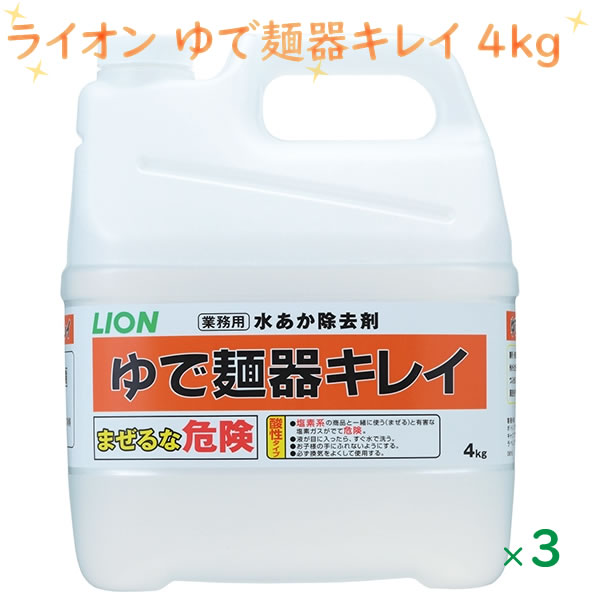 水あか除去剤  ゆで麺器キレイ 4kg×2本  ケース販売 詰め替え用 業務用　LION　ライオン