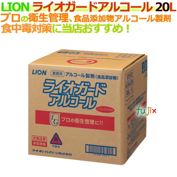 ライオガード　20L　アルコール製剤　ライオンハイジーン