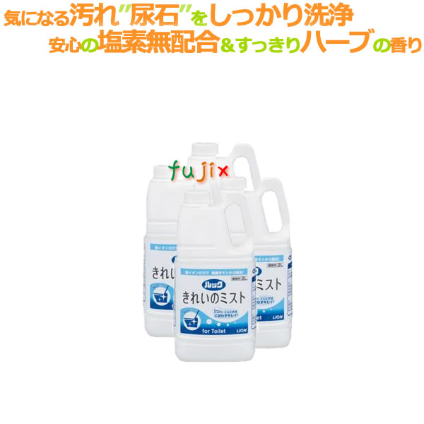 ライオン ルック 業務用きれいのミスト トイレ用 2L×4本／ケース