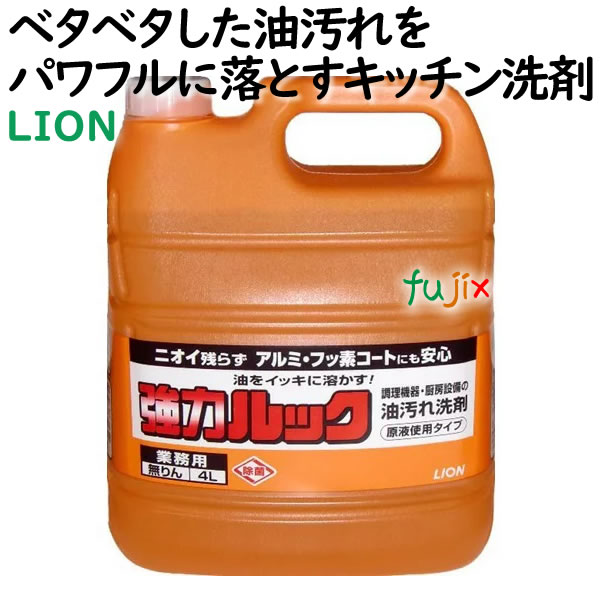 ライオン 業務用 強力ルック4L×3本／ケース