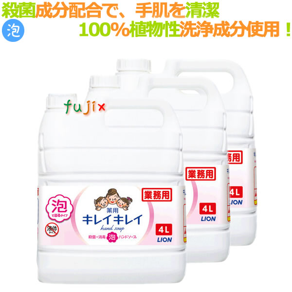 ライオン　キレイキレイ薬用　泡ハンドソープ（詰替用）　4Ｌ×3本／ケース