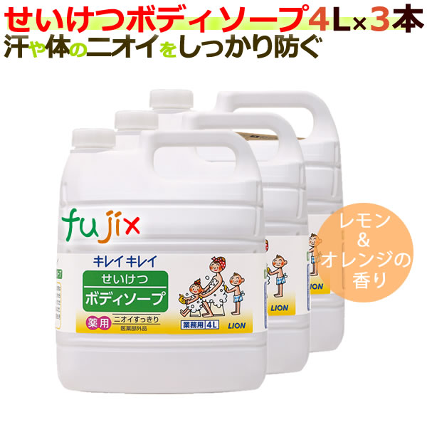 キレイキレイ　せいけつボディソープ4L×3本 ／ケース　ライオン　業務用