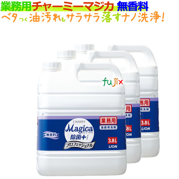 業務用チャーミーマジカ（CHARMY Magica）除菌＋（プラス）プロフェッショナル　3.8L×3本／ケース 無香料