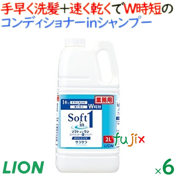 ソフトインワンシャンプー　2L×6本／ケース　ライオンハイジーン　業務用　リンスインシャンプー