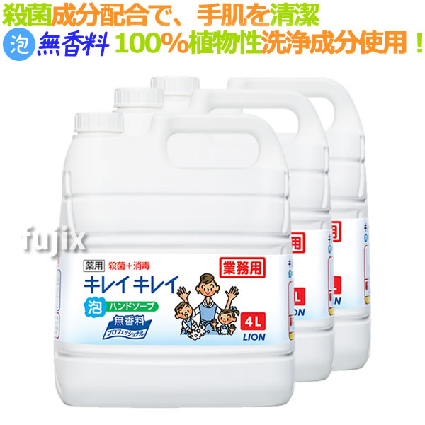 キレイキレイ 薬用 泡ハンドソープ 無香料（詰替用）4Ｌ×3本／ケース ライオン