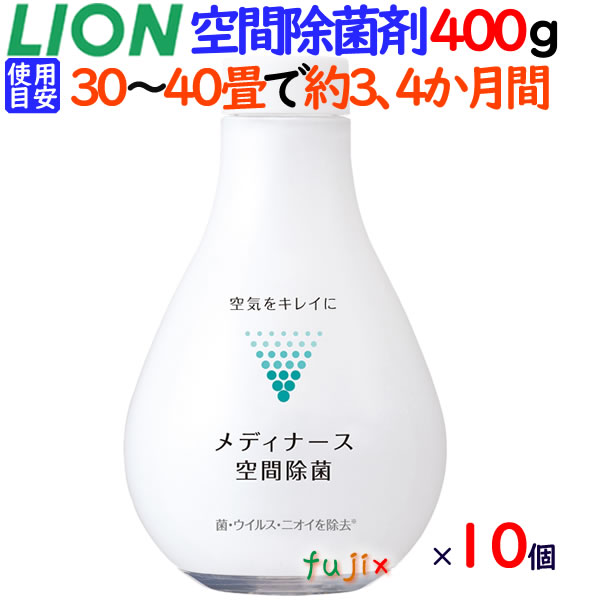 ライオン　メディナース空間除菌　400g×10本／ケース