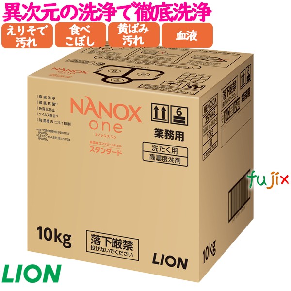 NANOX ONE スタンダード 10kg／ケース　トップ ナノックス NANOX　詰め替え　ナノックスワン　ライオンハイジーン　業務用