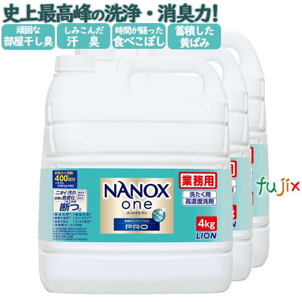 NANOX　ONE（ナノックス　ワン）PRO（プロ）　4kg×3本／ケース　トップ ナノックス NANOX　詰め替え　ライオンハイジーン　業務用