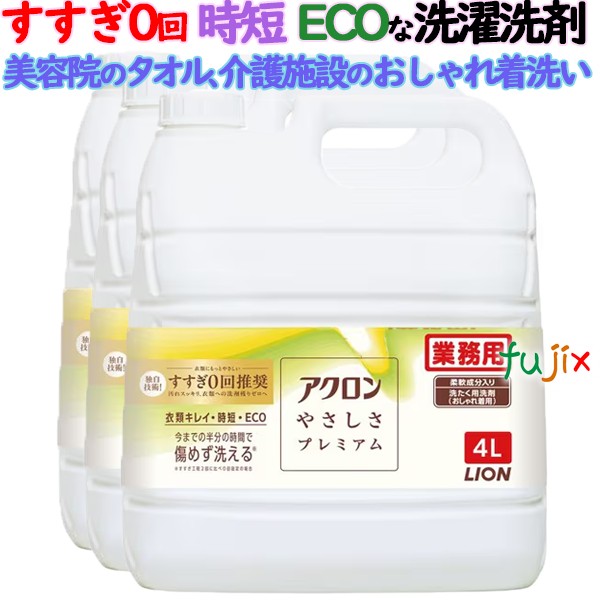 業務用アクロン  やさしさプレミアム　4L×3本／ケース　柔軟剤入り洗濯洗剤　おしゃれ着洗い　詰め替え　ライオンハイジーン