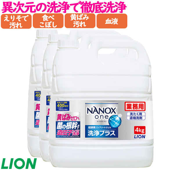 NANOX ONE 洗浄プラス 4kg×3本／ケース　トップ ナノックス NANOX　詰め替え　ナノックスワン　ライオンハイジーン　業務用