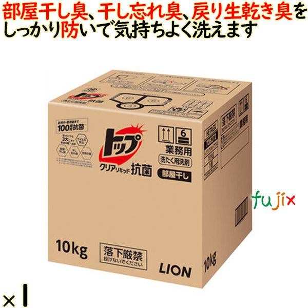 トップ クリアリキッド 抗菌　10kg／ケース　ライオン ハイジーン　部屋干し