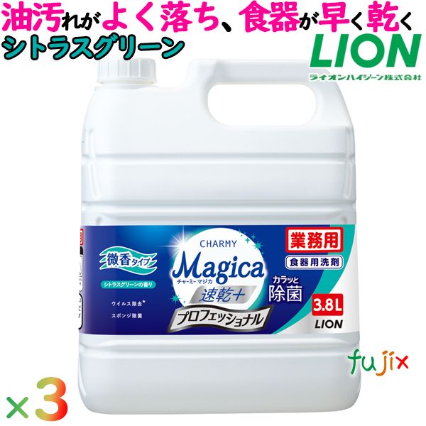 業務用チャーミーマジカ　速乾＋カラッと除菌 プロフェッショナル　3.8L×3本／ケース 微香シトラスグリーンの香り　詰め替え