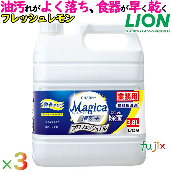 業務用チャーミーマジカ　速乾＋カラッと除菌 プロフェッショナル　3.8L×3本／ケース 微香フレッシュレモンの香り　詰め替え