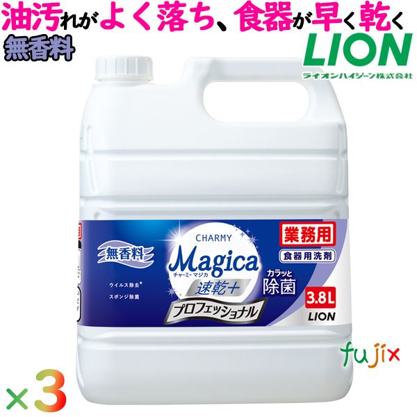 業務用チャーミーマジカ　速乾＋カラッと除菌 プロフェッショナル　3.8L×3本／ケース 無香料　詰め替え