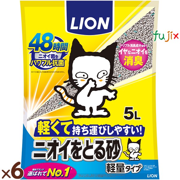 ニオイをとる砂　軽量タイプ 5L×6袋／ケース ライオンペット 猫砂 鉱物