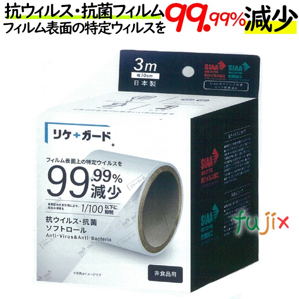 リケガードV　抗ウィルス・抗菌ソフトロール 10cm×3m巻×8箱／ケース【リケンファブロ】