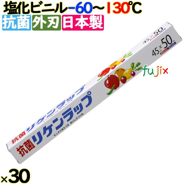 リケン抗菌ラップ 45cm×50m 30本／ケース 業務用小巻ラップ 外刃 リケンテクノス