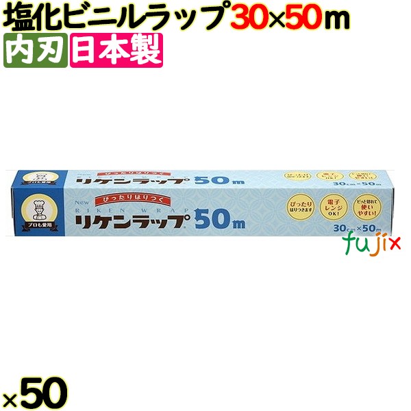 ＮＥＷリケンラップ 30cm×50m 50本／ケース 家庭用小巻ラップ 内刃 リケンテクノス