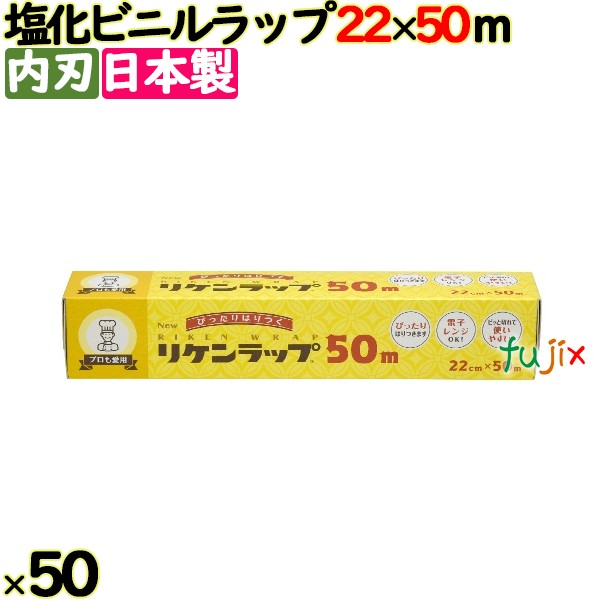 ＮＥＷリケンラップ 22cm×50m 50本／ケース 家庭用小巻ラップ 内刃 リケンテクノス