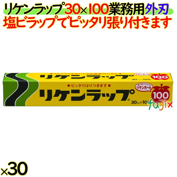 リケンラップ　30cm×100m 小巻 30本／ケース　業務用