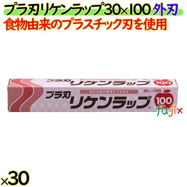 プラ刃リケンラップ 30cm×100m 30本／ケース 業務用小巻ラップ 外刃 食物由来のプラスチック刃 リケンテクノス