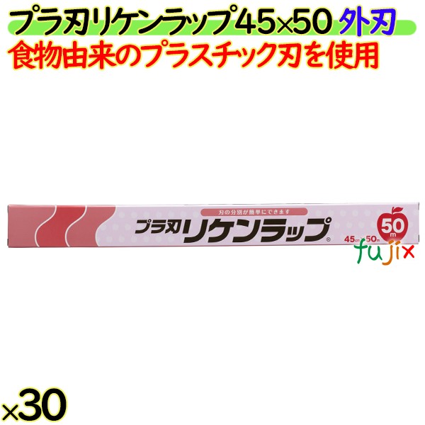 プラ刃リケンラップ 45cm×50m 30本／ケース 業務用小巻ラップ 外刃 食物由来のプラスチック刃 リケンテクノス